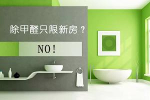 新房除甲醛 隻有新房才需（xū）要除甲醛嗎